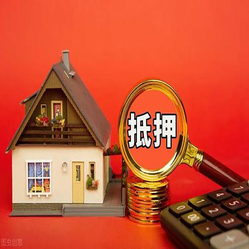 藁城房屋抵押贷款指南|住房抵押贷款|正规门店办理