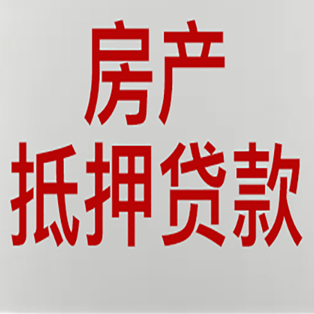 藁城房子抵押贷款需要什么资料？