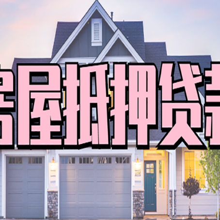 藁城房产抵押贷款需要知道哪些内容？